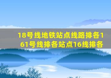 18号线地铁站点线路排各161号线排各站点16线排各