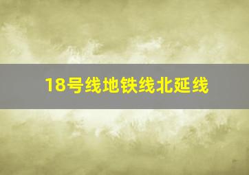 18号线地铁线北延线