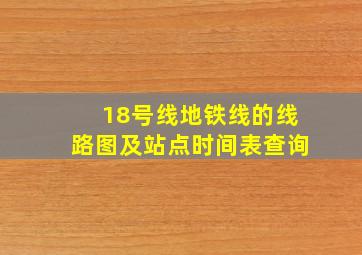 18号线地铁线的线路图及站点时间表查询