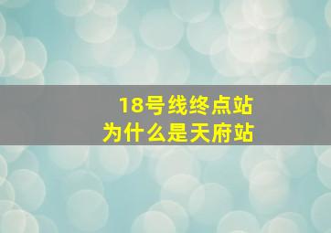 18号线终点站为什么是天府站