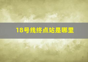 18号线终点站是哪里