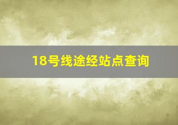 18号线途经站点查询