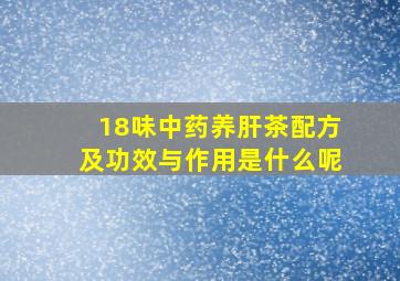 18味中药养肝茶配方及功效与作用是什么呢