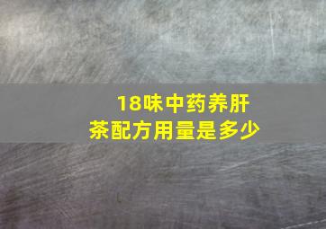 18味中药养肝茶配方用量是多少