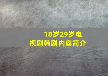 18岁29岁电视剧韩剧内容简介