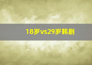 18岁vs29岁韩剧