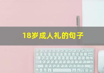 18岁成人礼的句子