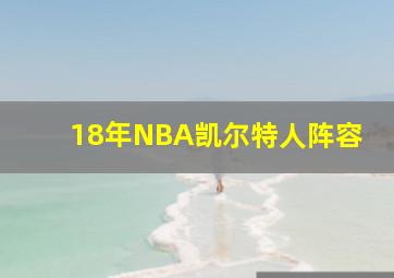 18年NBA凯尔特人阵容