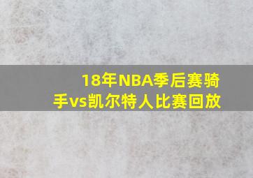 18年NBA季后赛骑手vs凯尔特人比赛回放