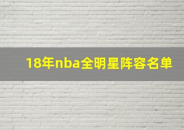 18年nba全明星阵容名单