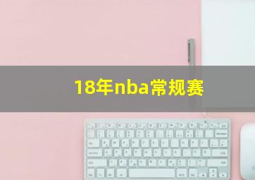 18年nba常规赛