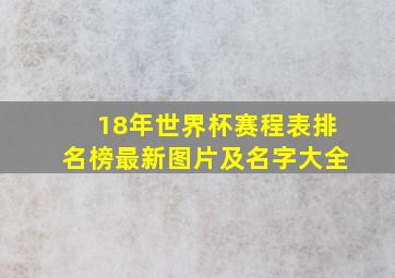 18年世界杯赛程表排名榜最新图片及名字大全