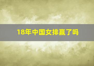 18年中国女排赢了吗