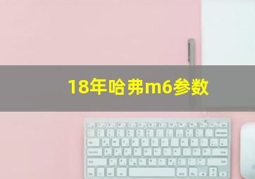 18年哈弗m6参数