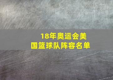 18年奥运会美国篮球队阵容名单