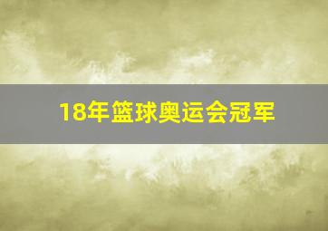 18年篮球奥运会冠军