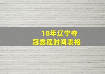 18年辽宁夺冠赛程时间表格