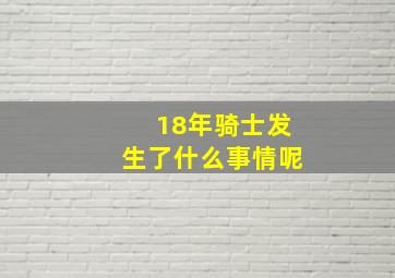 18年骑士发生了什么事情呢