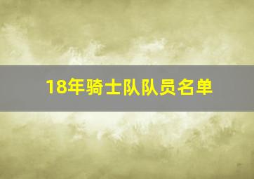 18年骑士队队员名单