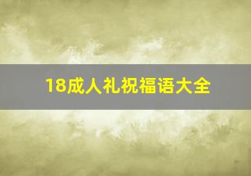 18成人礼祝福语大全