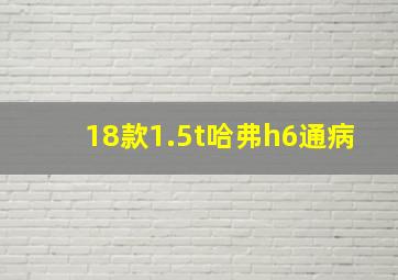 18款1.5t哈弗h6通病