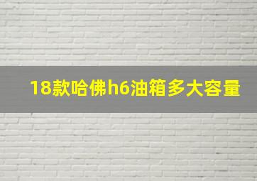 18款哈佛h6油箱多大容量