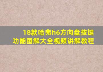 18款哈弗h6方向盘按键功能图解大全视频讲解教程