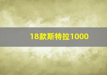 18款斯特拉1000