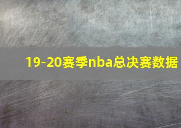 19-20赛季nba总决赛数据