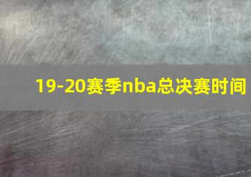 19-20赛季nba总决赛时间