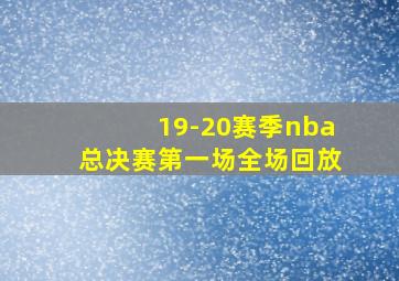 19-20赛季nba总决赛第一场全场回放