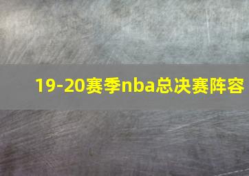 19-20赛季nba总决赛阵容