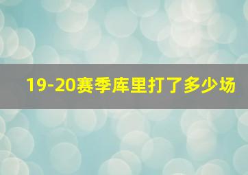 19-20赛季库里打了多少场