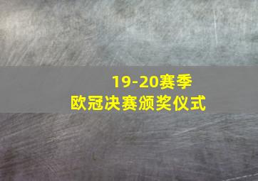 19-20赛季欧冠决赛颁奖仪式