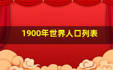 1900年世界人口列表