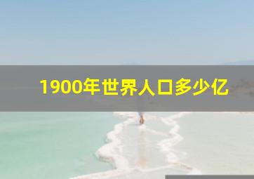 1900年世界人口多少亿