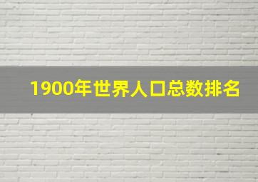 1900年世界人口总数排名