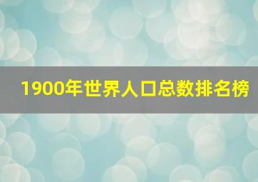 1900年世界人口总数排名榜