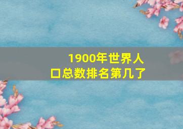 1900年世界人口总数排名第几了