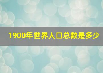 1900年世界人口总数是多少