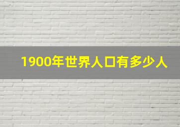 1900年世界人口有多少人