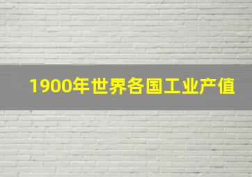 1900年世界各国工业产值