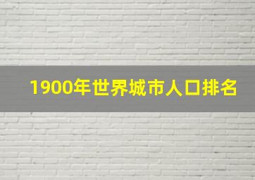 1900年世界城市人口排名