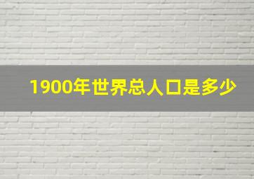 1900年世界总人口是多少