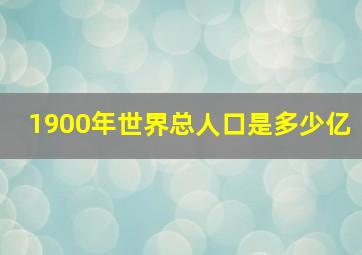 1900年世界总人口是多少亿