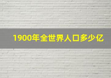 1900年全世界人口多少亿