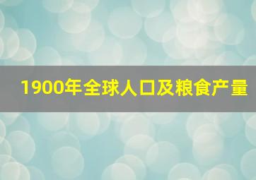 1900年全球人口及粮食产量