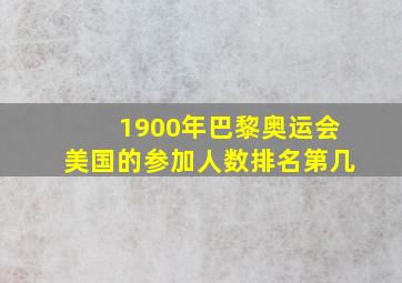 1900年巴黎奥运会美国的参加人数排名第几