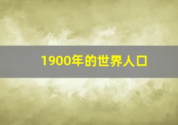 1900年的世界人口