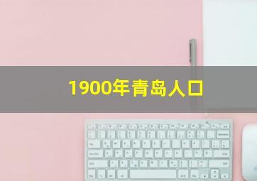 1900年青岛人口